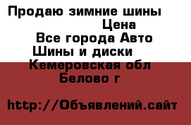 Продаю зимние шины dunlop winterice01  › Цена ­ 16 000 - Все города Авто » Шины и диски   . Кемеровская обл.,Белово г.